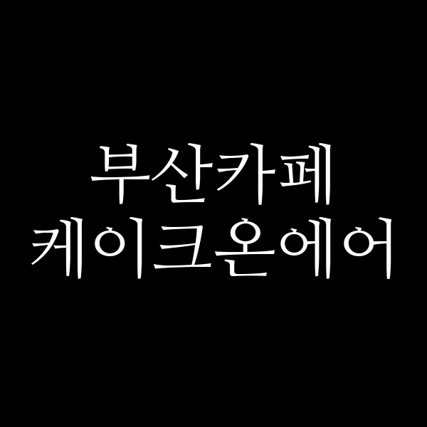 포스팅 썸네일 이미지
