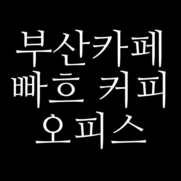 포스팅 썸네일 이미지