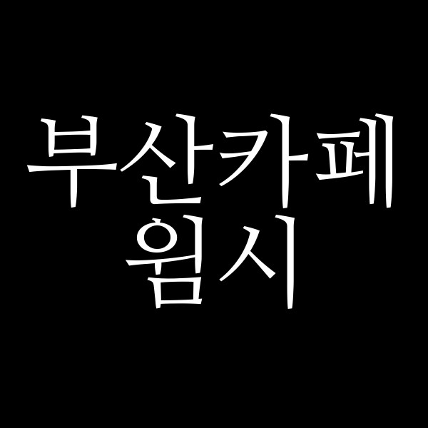 포스팅 썸네일 이미지