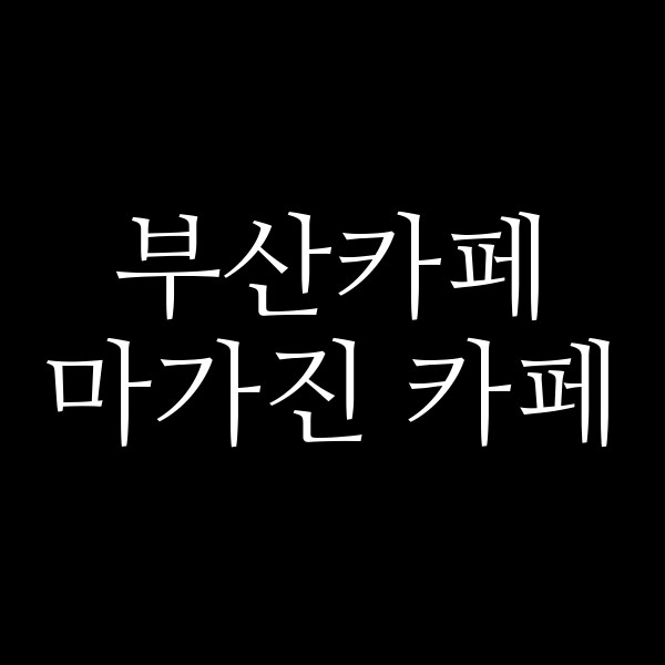 포스팅 썸네일 이미지
