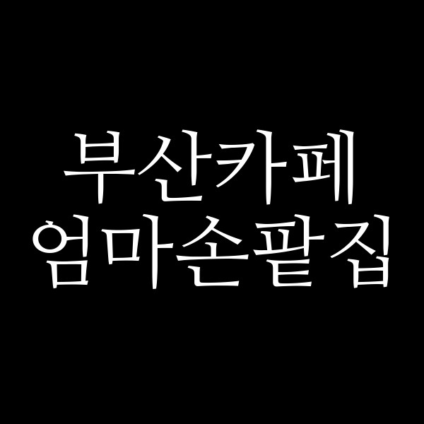 포스팅 썸네일 이미지