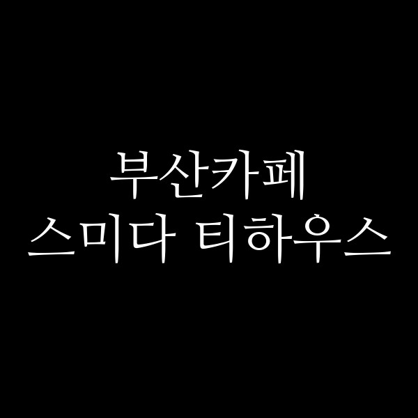포스팅 썸네일 이미지