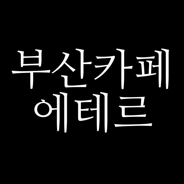 포스팅 썸네일 이미지