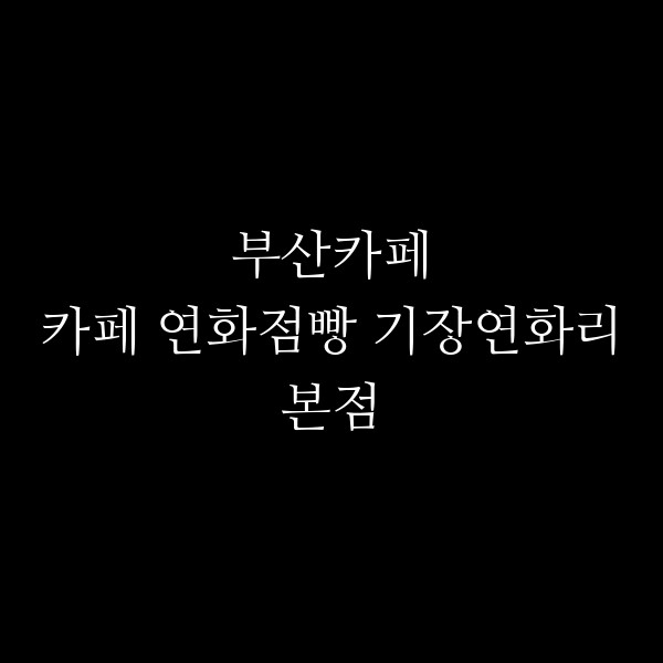 포스팅 썸네일 이미지