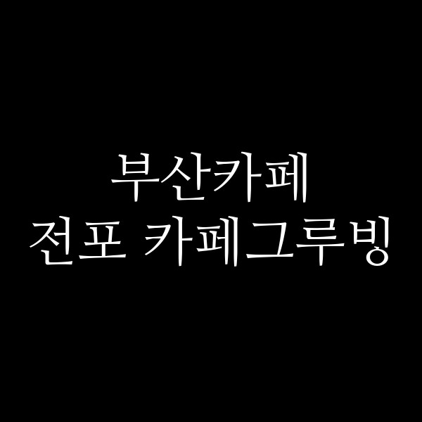 포스팅 썸네일 이미지