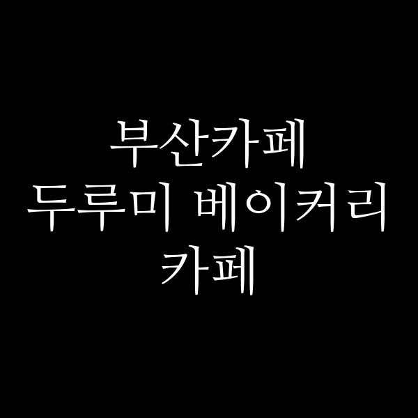 포스팅 썸네일 이미지