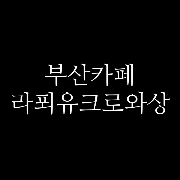 포스팅 썸네일 이미지