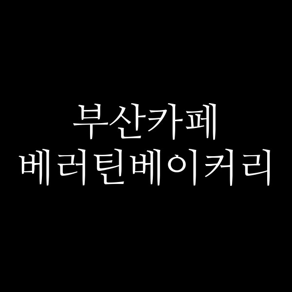 포스팅 썸네일 이미지