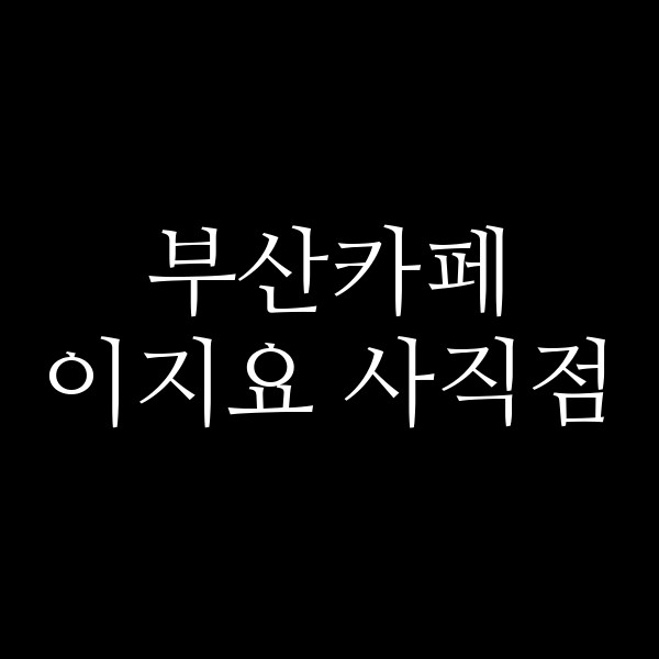 포스팅 썸네일 이미지