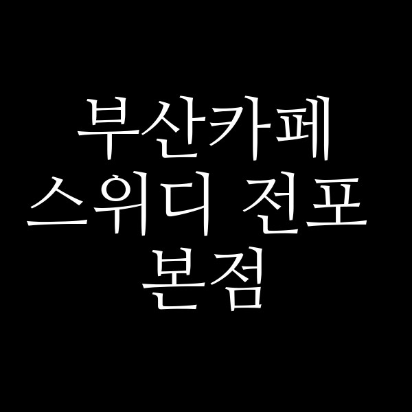 포스팅 썸네일 이미지