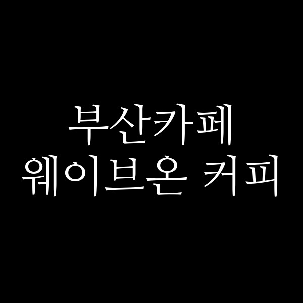 포스팅 썸네일 이미지