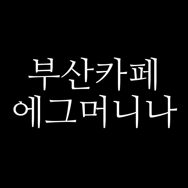 포스팅 썸네일 이미지