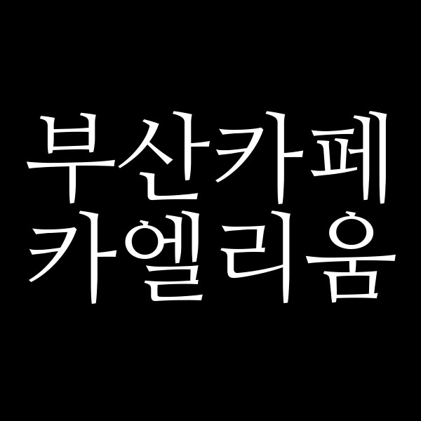 포스팅 썸네일 이미지