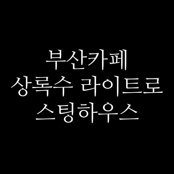 포스팅 썸네일 이미지