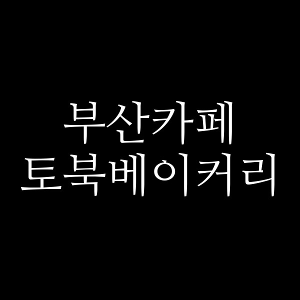 포스팅 썸네일 이미지
