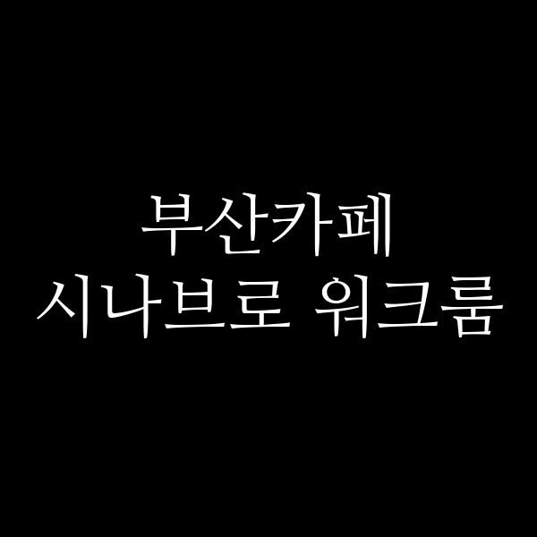 포스팅 썸네일 이미지