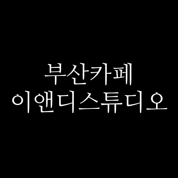 포스팅 썸네일 이미지