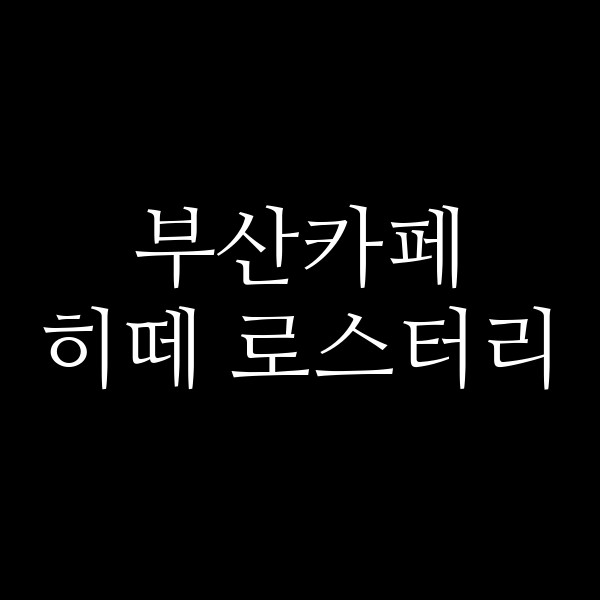포스팅 썸네일 이미지