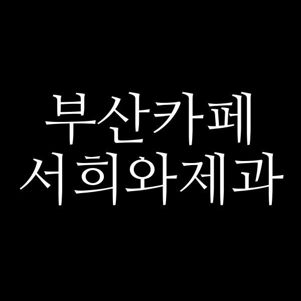 포스팅 썸네일 이미지