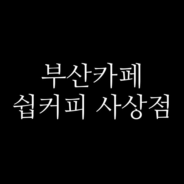 포스팅 썸네일 이미지