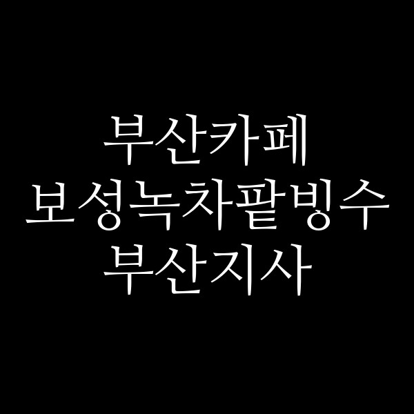 포스팅 썸네일 이미지