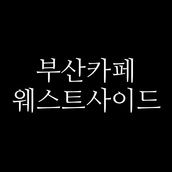 포스팅 썸네일 이미지