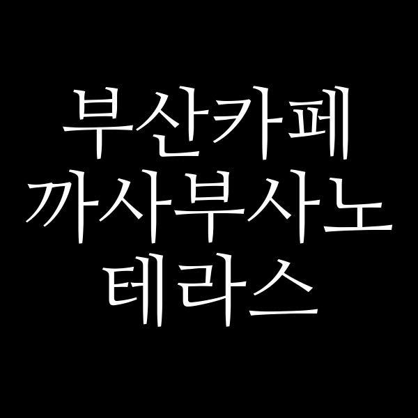 포스팅 썸네일 이미지