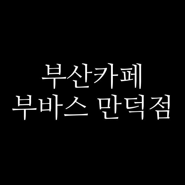 포스팅 썸네일 이미지