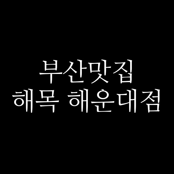 포스팅 썸네일 이미지