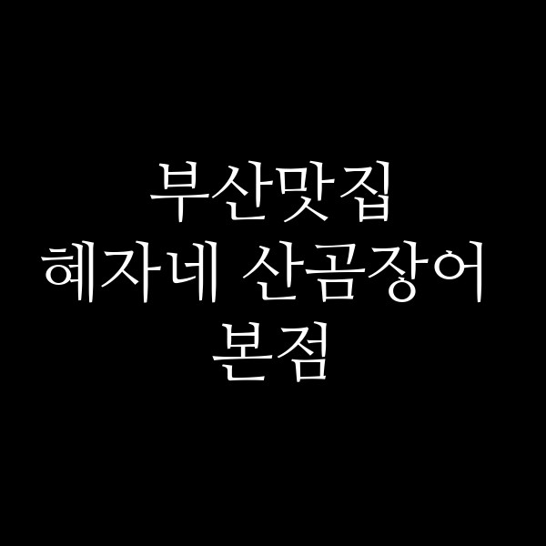 포스팅 썸네일 이미지