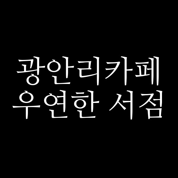 포스팅 썸네일 이미지