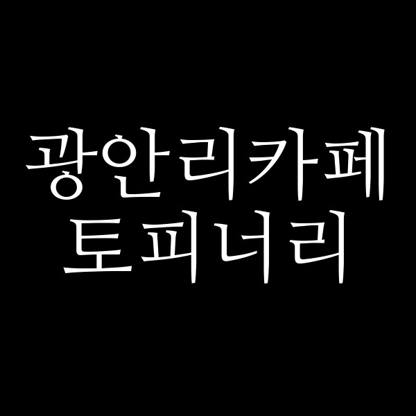 포스팅 썸네일 이미지
