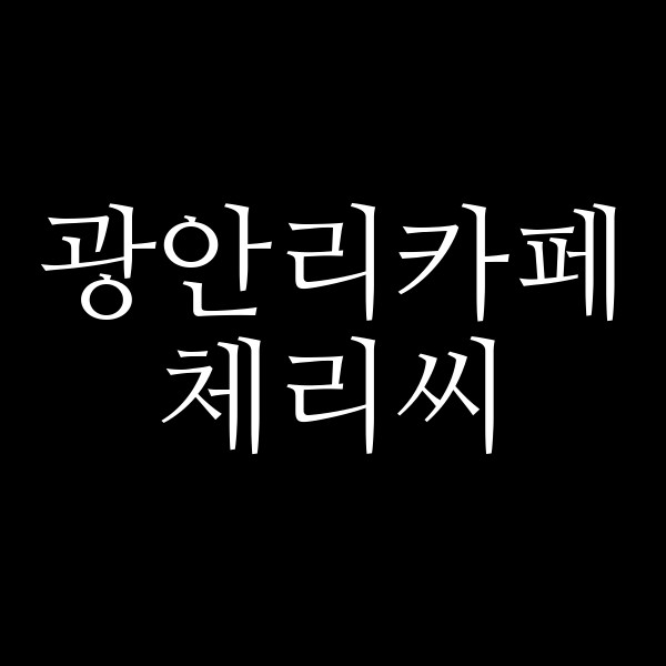 포스팅 썸네일 이미지