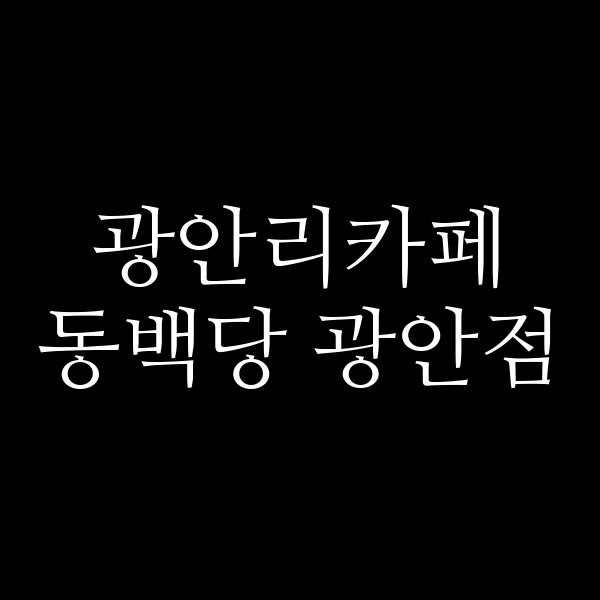 포스팅 썸네일 이미지