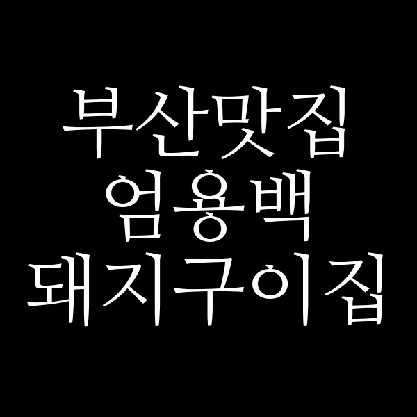 포스팅 썸네일 이미지